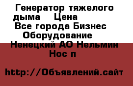 Генератор тяжелого дыма. › Цена ­ 21 000 - Все города Бизнес » Оборудование   . Ненецкий АО,Нельмин Нос п.